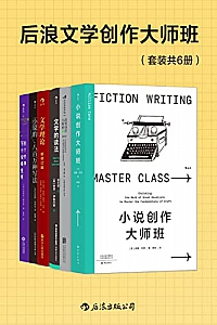 《后浪文学创作大师班》(套装共6册)