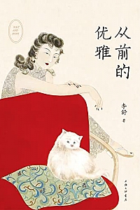 《从前的优雅》