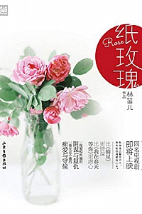 《纸玫瑰》