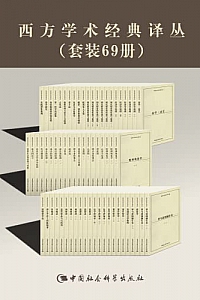 《西方学术经典译丛》(套装69册)