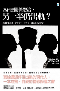 《 為什麼關係融洽,另一半仍出軌?》