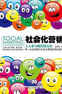 《社会化营销:人人参与的营销力量》