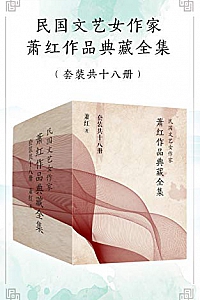 《民国文艺女作家萧红作品典藏全集》( 套装共18册 )