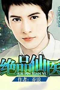 《绝品仙医》