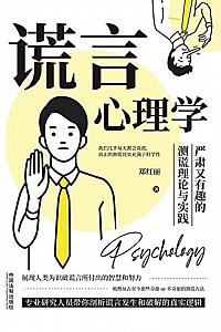 《谎言心理学:严肃又有趣的测谎理论与实践》