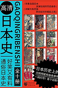 《高清日本史系列》(套装共10册)