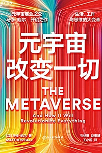 《元宇宙改变一切》