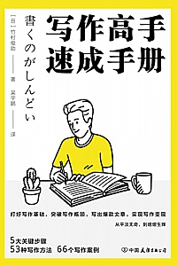 《写作高手速成手册》