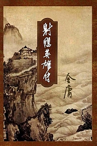 《射雕英雄传》