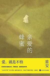 《亲爱的蜂蜜》