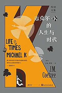 《迈克尔·K的人生与时代》