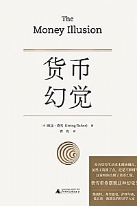 《货币幻觉》