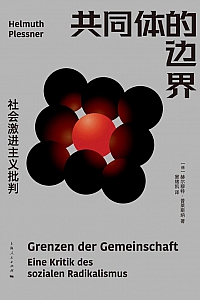 《共同体的边界》