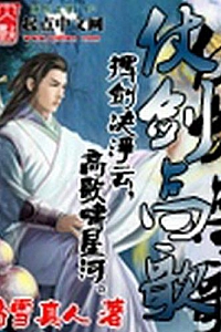 《仗剑高歌》
