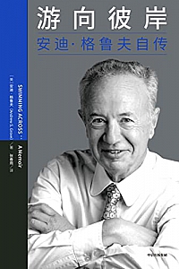 《游向彼岸:安迪·格鲁夫自传》
