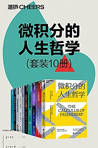 《微积分的人生哲学》(套装10册)