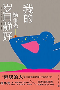 《我的岁月静好》