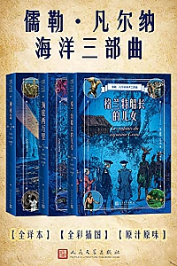 《儒勒·凡尔纳海洋三部曲》