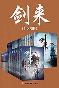 《剑来》(1-35册)