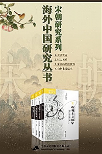 《海外中国研究宋朝篇》(全4册)