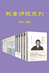 《毓老师说系列》( 共20册 )