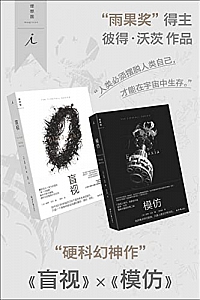 《盲视》+《模仿》(全2册)
