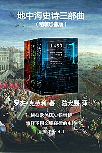 《地中海史诗三部曲》(珍藏版全三册)