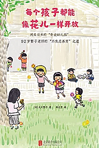 《每个孩子都能像花儿一样开放》