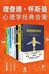 《理查德·怀斯曼心理学经典合集》(套装共8册)