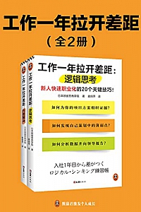《工作一年拉开差距》(共2册)