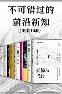 《不可错过的前沿新知》(套装共10册)