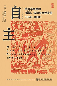 《自主:中国革命中的婚姻、法律与女性身份(1940~1960)》
