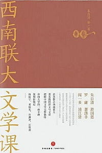 《西南联大文学课》