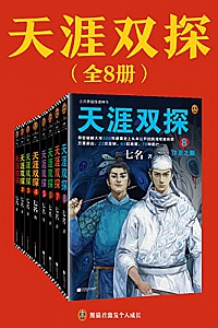 《天涯双探》(全8册)
