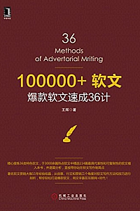 《100000+软文:爆款软文速成36计》