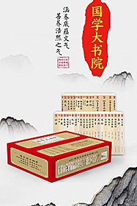 《国学大书院》(套装40册)