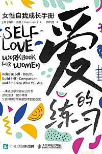 《爱的练习:女性自我成长手册 》