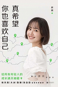 《真希望你也喜欢自己》