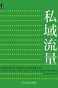 《私域流量》
