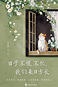 《日子不慌不忙,我们来日方长》