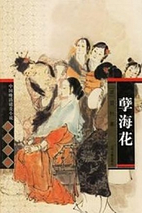《孽海花》