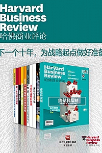 《哈佛商业评论·下一个十年,为战略起点做好准备》