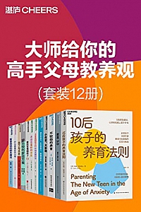 《大师给你的高手父母教养观》( 套装12册)