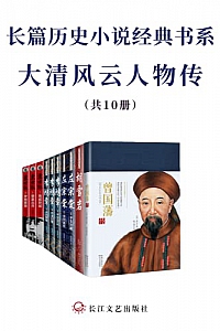 《长篇历史小说经典书系·大清风云人物传》(套装共10册)