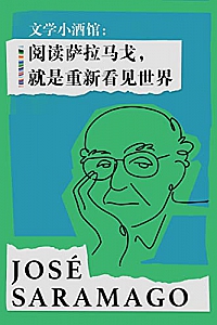 《文学小酒馆:阅读萨拉马戈,就是重新看见世界》