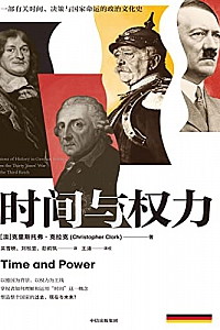 《时间与权力》