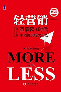 《轻营销:小预算玩转大市场》