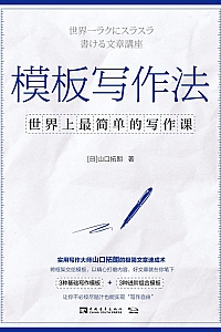 《模板写作法》
