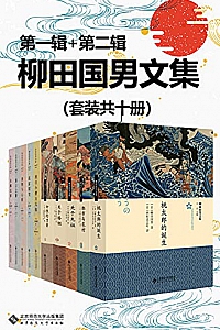 《柳田国男文集》(套装共十册)