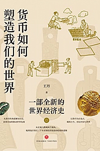 《货币如何塑造我们的世界:一部全新的世界经济史》